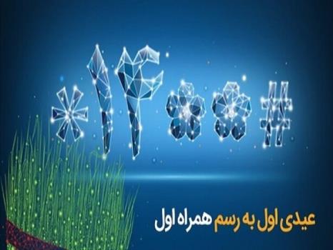 عیدی همراه اول به مناسبت شروع سال ۱۴۰۰