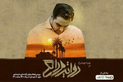 پخش ویژه برنامه روایت مردانگی به مناسبت آزادسازی خرمشهر از امشب