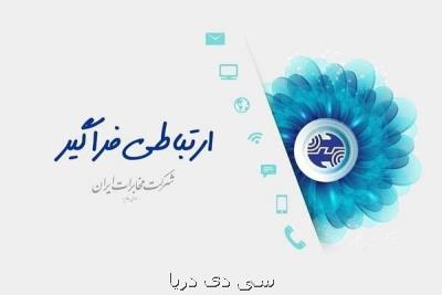 پیام تبریک شرکت مخابرات ایران در پی رای اعتماد به وزیر ارتباطات