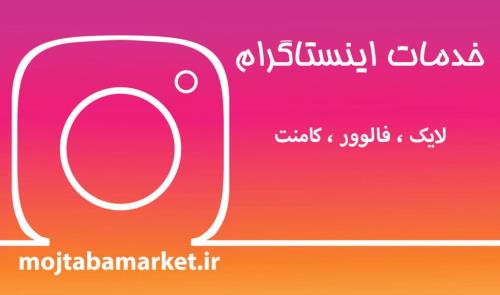 خرید فالوور ارزان و سریع