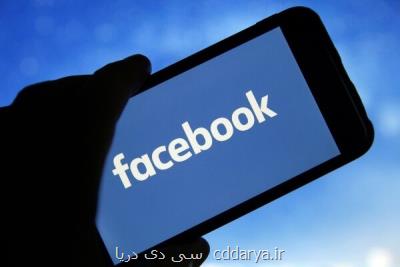 ثبت شکایت تازه ضد فیسبوک به جرم گمراه کردن مردم