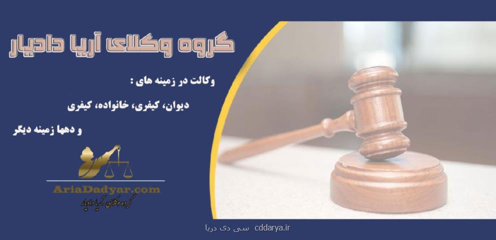 بهترین سایت مشاوره حقوقی با وکیل