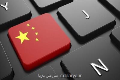 شرکتهای چینی با تحقیق امنیت سایبری روبرو می شوند