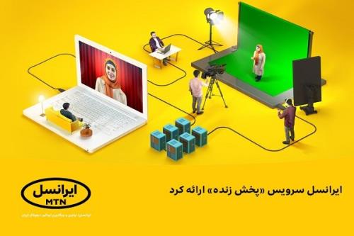ایرانسل سرویس پخش زنده ارائه کرد