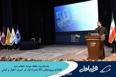افتتاح پروژه های ۵G همراه اول در تبریز، اهواز و کیش
