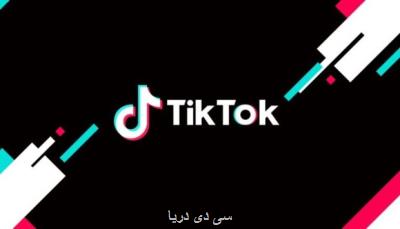 نتایج جستجوی تیک تاک مملو از اخبار جعلی است