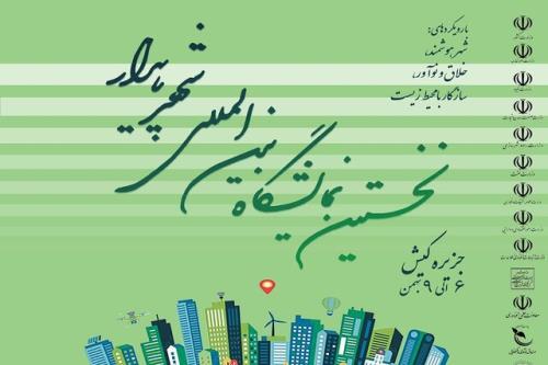 حمایت صندوق نوآوری و شکوفایی از حضور مستقل شرکت های دانش بنیان در نمایشگاه شهر پایدار