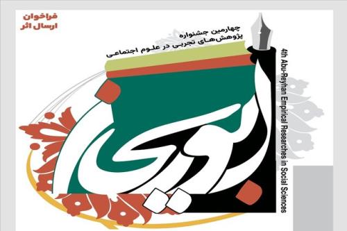 چهارمین جشنواره ابوریحان ویژه پژوهش های تجربی در علوم اجتماعی