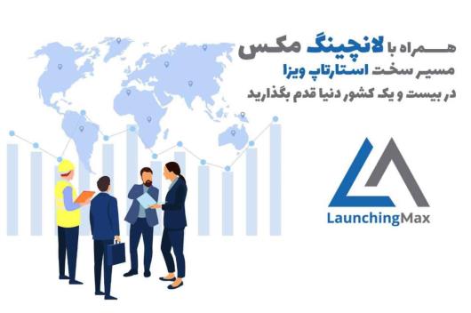 ویزای استارتاپ و خدمات لانچینگ مکس