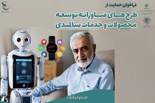 پشتیبانی از طرح های فناورانه در عرصه توسعه محصولات و خدمات سالمندی