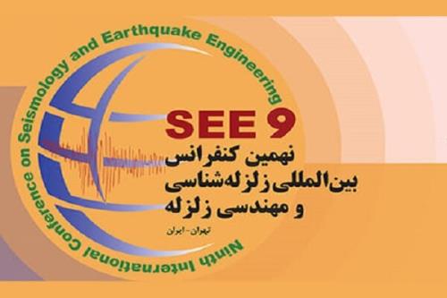 نهمین کنفرانس بین المللی زلزله شناسی و مهندسی زلزله برگزار می گردد