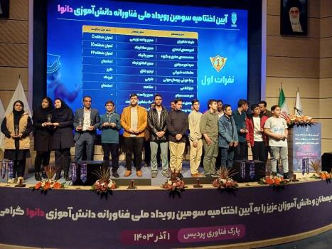 پایان سومین رویداد ملی فناورانه دانش آموزی دانوا