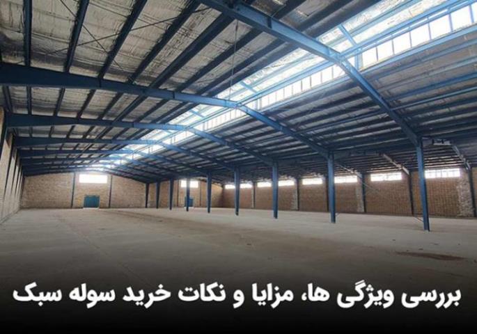 خرید سوله سبک