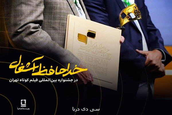 موفقیت خداحافظ آشغال در جشنواره فیلم کوتاه با سرمایه گذاری ویستامدیا موفقیت خداحافظ آشغال در جشنواره فیلم کوتاه با سرمایه گذاری ویستامدیا