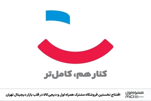 افتتاح نخستین فروشگاه همراه اول و دیجی کالا در قلب بازار دیجیتال تهران