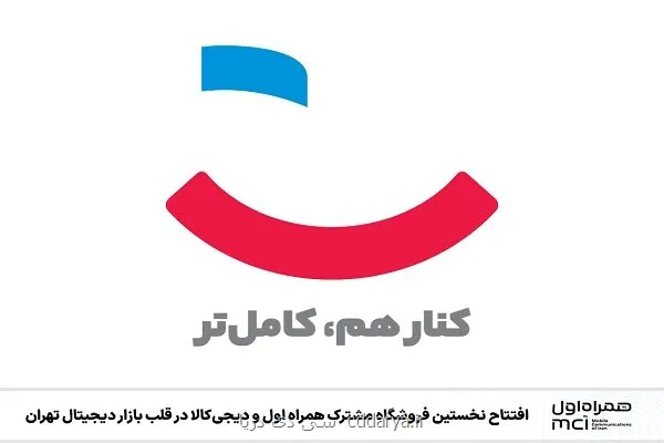 افتتاح نخستین فروشگاه همراه اول و دیجی کالا در قلب بازار دیجیتال تهران