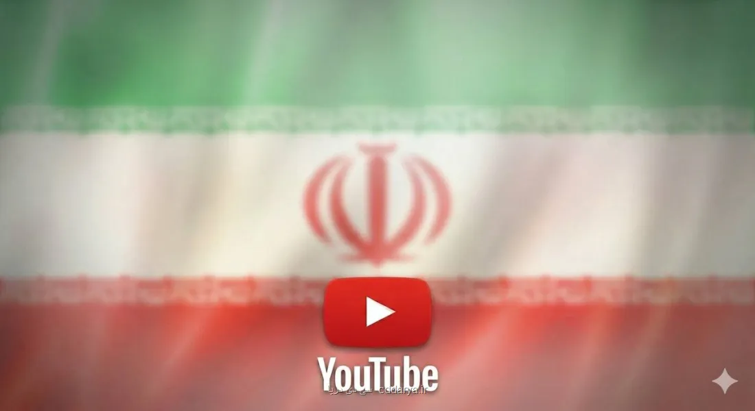 پایان عصر طلایی ایجاد درآمد از یوتیوب در ایران