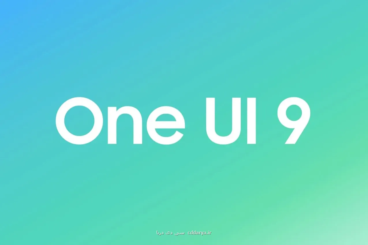 آپدیت One UI 9 برای گوشی محبوب سامسونگ منتشر گردید آپدیت One UI 9 برای گوشی محبوب سامسونگ منتشر گردید
