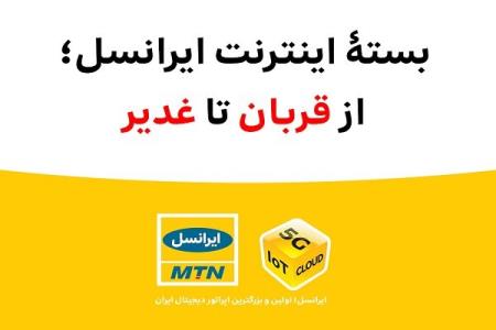 بسته اینترنت ویژه ایرانسل از قربان تا غدیر