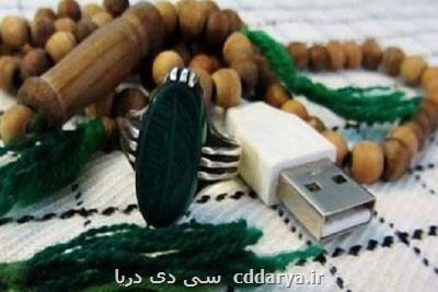 دومین جشنواره دین و فضای مجازی