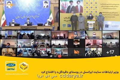 وزیر ارتباطات سایت ایرانسل در روستای قره گل را افتتاح نمود