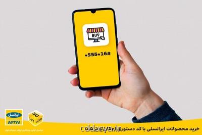 خرید محصولات ایرانسلی با كد دستوری امكان پذیر شد